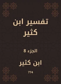 تفسير ابن كثير
