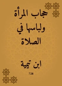 حجاب المرأة ولباسها في الصلاة