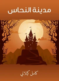 مدينة النحاس