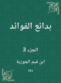 بدائع الفوائد