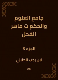 جامع العلوم والحكم ت ماهر الفحل