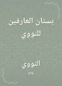 بستان العارفين للنووي