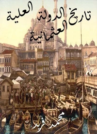 تاريخ الدولة العلية العثمانية
