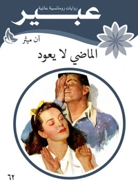 الماضي لا يعود