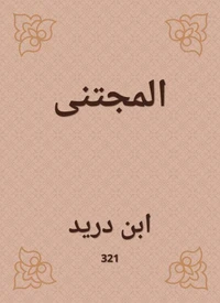 المجتنى
