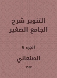 التنوير شرح الجامع الصغير