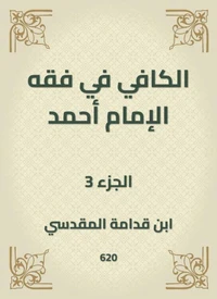 الكافي في فقه الإمام أحمد