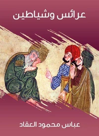 عرائس وشياطين