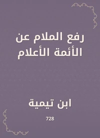 رفع الملام عن الأئمة الأعلام