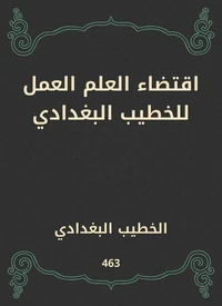 اقتضاء العلم العمل للخطيب البغدادي