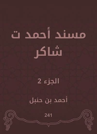 مسند أحمد ت شاكر