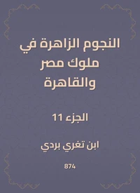 النجوم الزاهرة في ملوك مصر والقاهرة