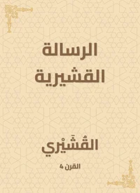 الرسالة القشيرية