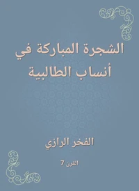 الشجرة المباركة في أنساب الطالبية