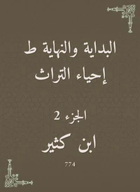 البداية والنهاية ط إحياء التراث