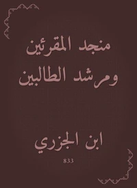 منجد المقرئين ومرشد الطالبين
