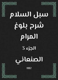 سبل السلام شرح بلوغ المرام