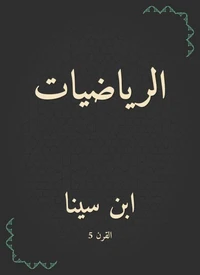 الرياضيات
