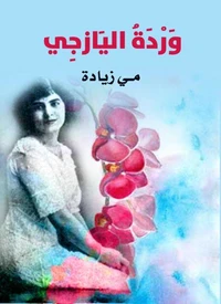 وردة اليازجِي