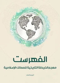 الفهرست: معجم الخريطة التاريخية للممالك الإسلامية