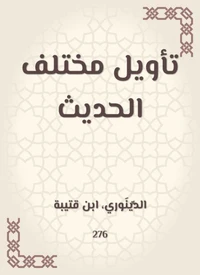 تأويل مختلف الحديث