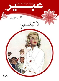 لاتبتسمي