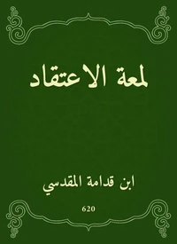 لمعة الاعتقاد
