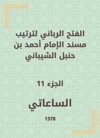 الفتح الرباني لترتيب مسند الإمام أحمد بن حنبل الشيباني