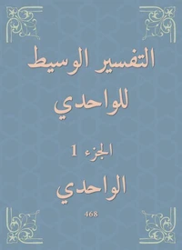 التفسير الوسيط للواحدي