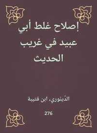 إصلاح غلط أبي عبيد في غريب الحديث