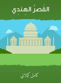 القَصر الهندي
