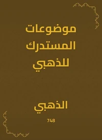 موضوعات المستدرك للذهبي