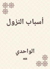 أسباب النزول