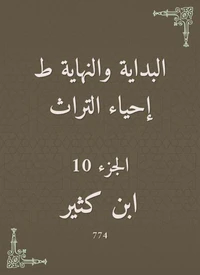 البداية والنهاية ط إحياء التراث