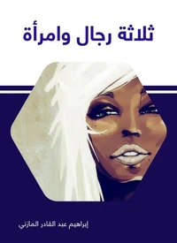 ثلاثة رجال وامرأة