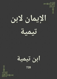 الإيمان لابن تيمية