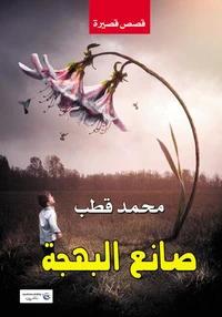 صانع البهجة