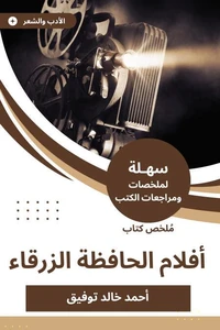 ملخص كتاب أفلام الحافظة الزرقاء