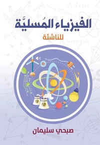 الفيزياء المسلية