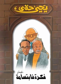 فكرة فابتسامة