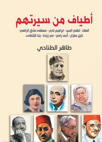 أطياف من سيرتهم