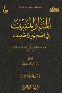 المنار المنيف في الصحيح والضعيف