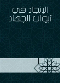 الإنجاد في أبواب الجهاد