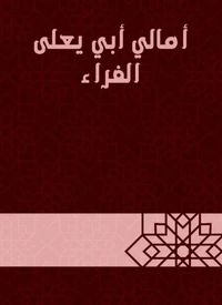 أمالي أبي يعلى الفراء