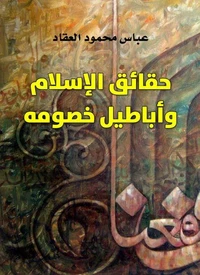 حقائق الإسلام وأباطيل خصومه