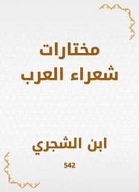 مختارات شعراء العرب