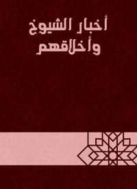 أخبار الشيوخ وأخلاقهم