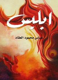 إبليس