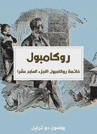 خاتمة روكامبول (الجزء السابع عشر)