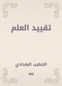 تقييد العلم